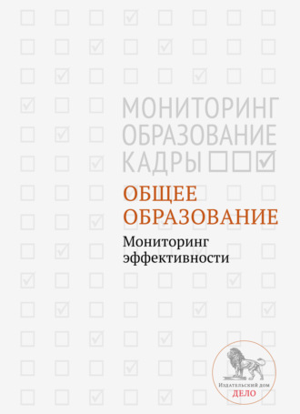 Коллектив авторов. Общее образование. Мониторинг эффективности