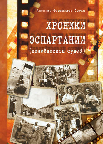 . Хроники Эспартания (калейдоскоп судеб)