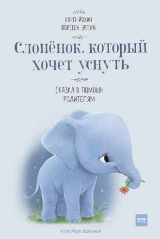 . Слонёнок, который хочет уснуть. Сказка в помощь родителям