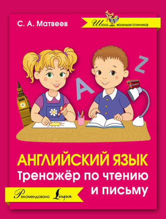 . Английский язык. Тренажёр по чтению и письму