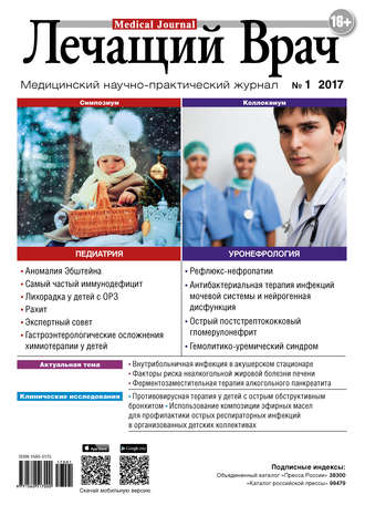 . Журнал «Лечащий Врач» №01/2017