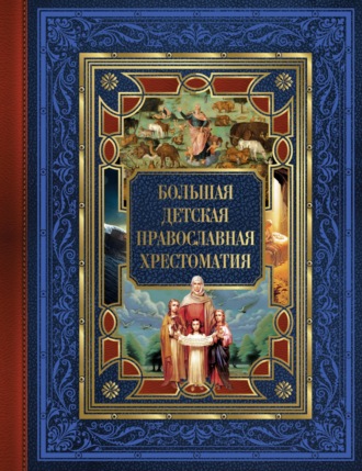 . Большая детская православная хрестоматия