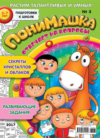 . ПониМашка. Развлекательно-развивающий журнал. №03/2017