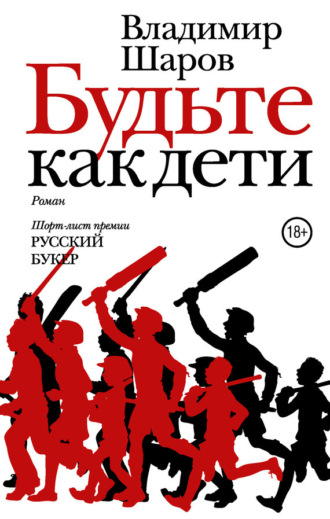 Владимир Шаров. Будьте как дети