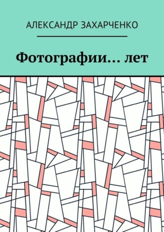 . Фотографии… лет