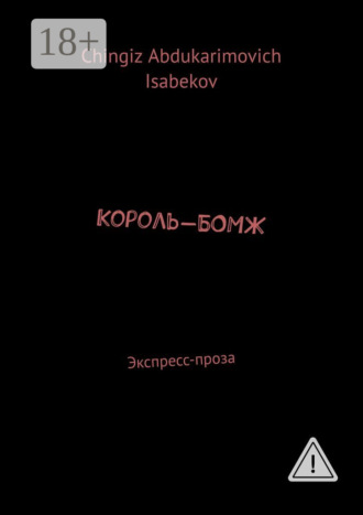 . Король-БОМЖ. Экспресс-проза