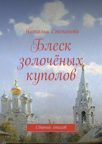 . Блеск золочёных куполов. Сборник стихов