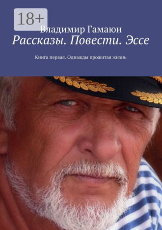 Владимир Гамаюн. Рассказы. Повести. Эссе. Книга первая. Однажды прожитая жизнь