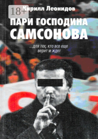 . Пари господина Самсонова