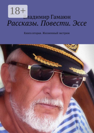 Владимир Гамаюн. Рассказы. Повести. Эссе. Книга вторая. Жизненный экстрим