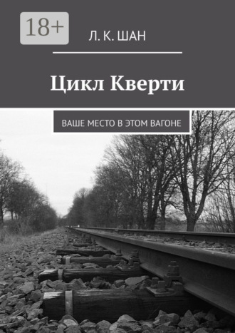 Л. К. Шан. Цикл Кверти. Ваше место в этом вагоне