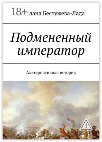 Светлана Игоревна Бестужева-Лада. Подмененный император. Альтернативная история