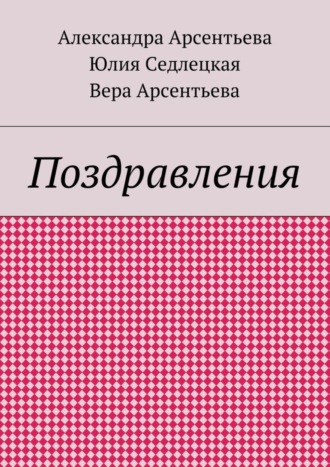 . Поздравления
