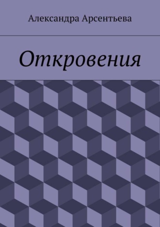 . Откровения