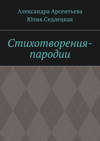 . Стихотворения-пародии