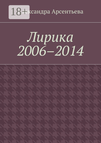 . Лирика 2006–2014