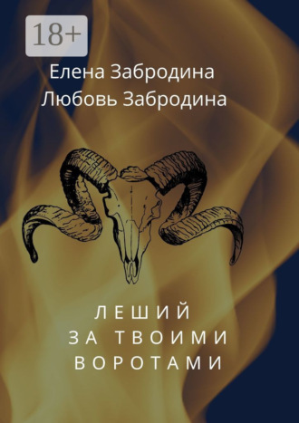 . Леший за твоими воротами