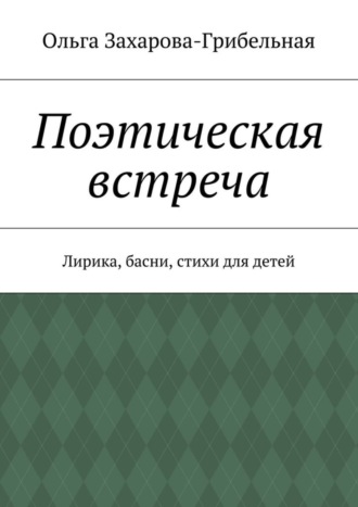 . Поэтическая встреча. Лирика, басни, стихи для детей
