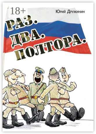 Юрий Дружинин. Раз. Два. Полтора