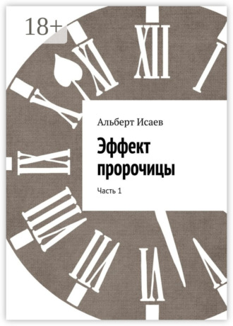 . Эффект пророчицы. Часть 1