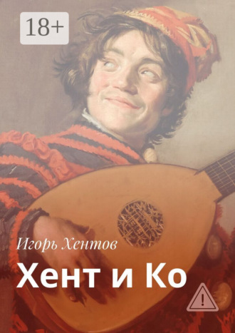 . Хент и Ко