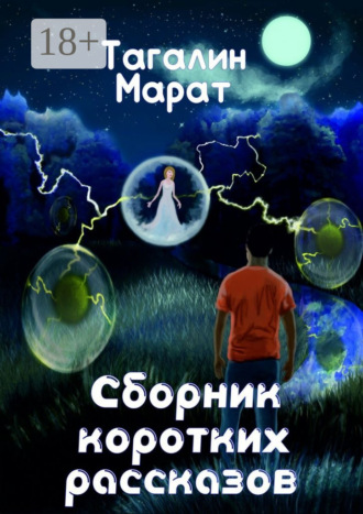 Марат Юрьевич Тагалин. Сборник коротких рассказов