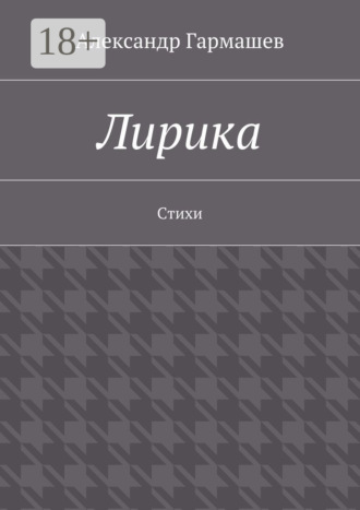 . Лирика. Стихи