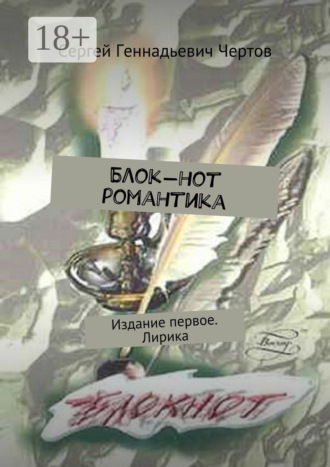 . Блок-нот романтика. Издание первое. Лирика