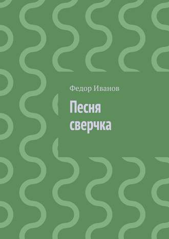 . Песня сверчка