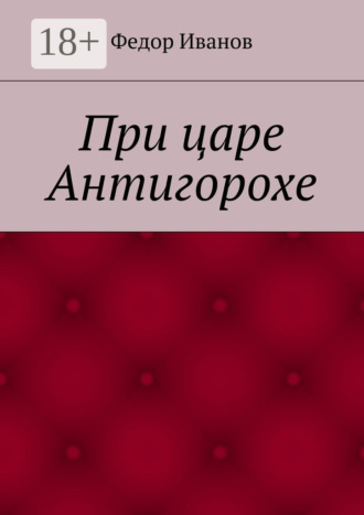 . При царе Антигорохе