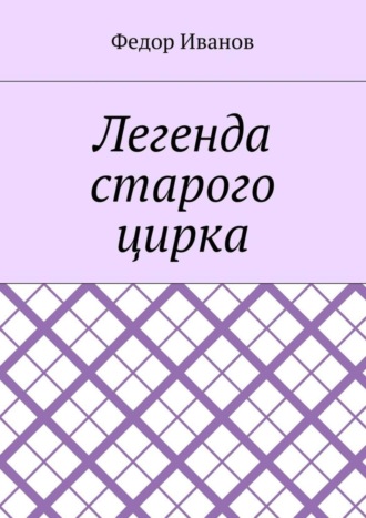 . Легенда старого цирка