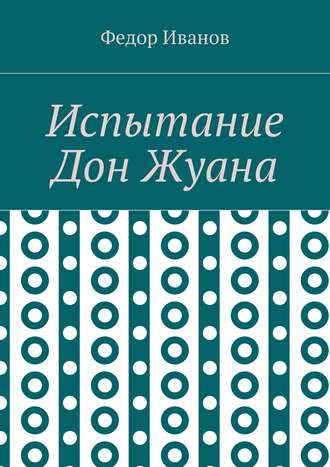 . Испытание Дон Жуана