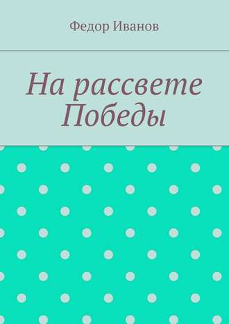 . На рассвете Победы
