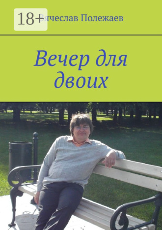 . Вечер для двоих