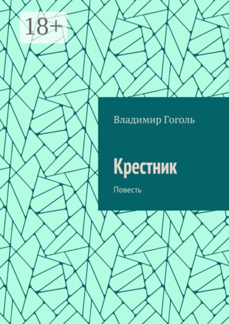 Владимир Павлович Гоголь. Крестник. Повесть