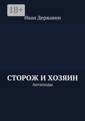 Иван Васильевич Державин. Сторож и хозяин. Антиподы