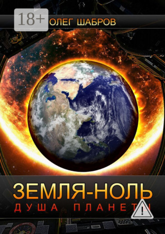 Олег Шабров. Земля-ноль. Душа планеты