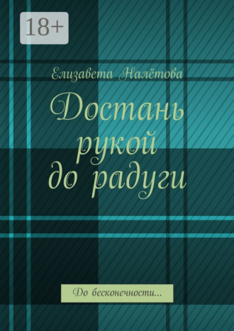 Елизавета Налётова. Достань рукой до радуги. До бесконечности…