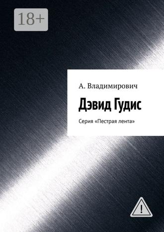 А. Владимирович. Дэвид Гудис. Серия «Пестрая лента»
