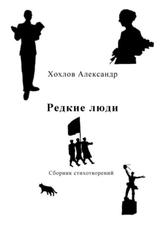 Александр Хохлов. Редкие люди. Сборник стихотворений