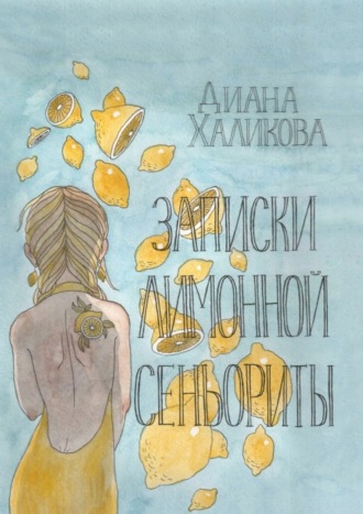 . Записки лимонной сеньориты. Поэзия и проза