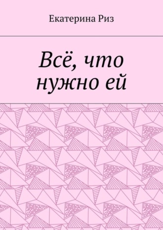 . Всё, что нужно ей
