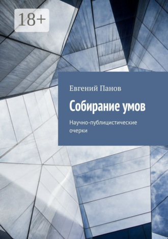 . Собирание умов. Научно-публицистические очерки
