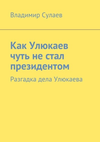 . Как Улюкаев чуть не стал президентом. Разгадка дела Улюкаева