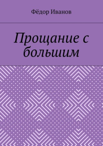 . Прощание с большим
