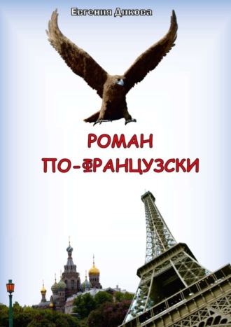 . Роман по-французски