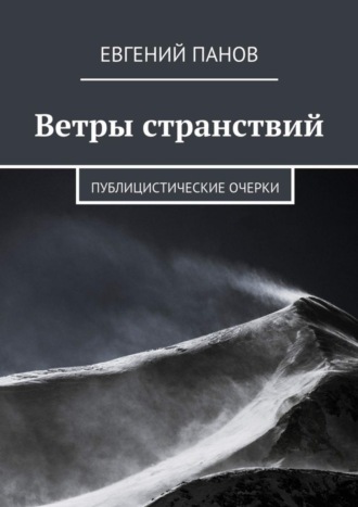 . Ветры странствий. Публицистические очерки
