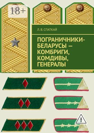 . Пограничники-беларусы – комбриги, комдивы, генералы