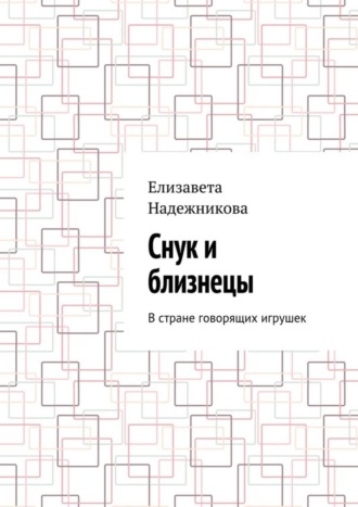 . Снук и близнецы. В стране говорящих игрушек