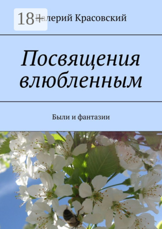 Валерий Красовский. Посвящения влюбленным. Были и фантазии